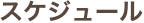 スケジュール