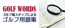 ゴルフ場スタッフによるゴルフ用語集