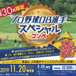 プロ野球OB選手コンペアイキャッチ